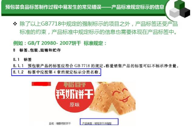 预包装食品标签通用要求及常见错误汇总