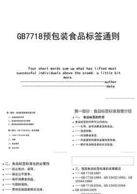 《预包装食品标签通则》（GB 7718-2011）解读与资源指引