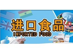 青岛预包装食品进口报关行 一站式服务，助力进口食品高效通关